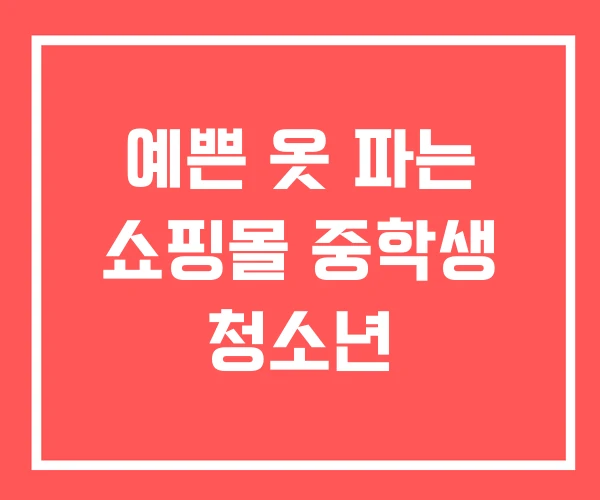 예쁜 옷 파는 쇼핑몰 중학생 청소년