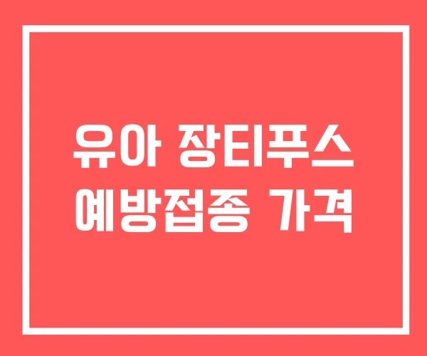 유아 장티푸스 예방접종 가격