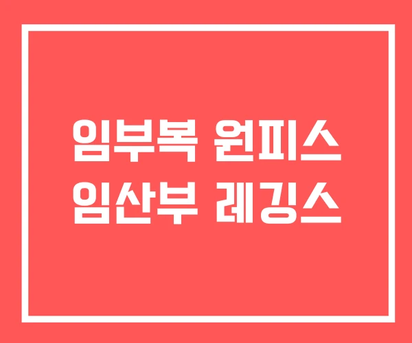 임부복 원피스 임산부 레깅스