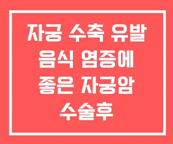 자궁 수축 유발 음식 염증에 좋은 자궁암 수술후