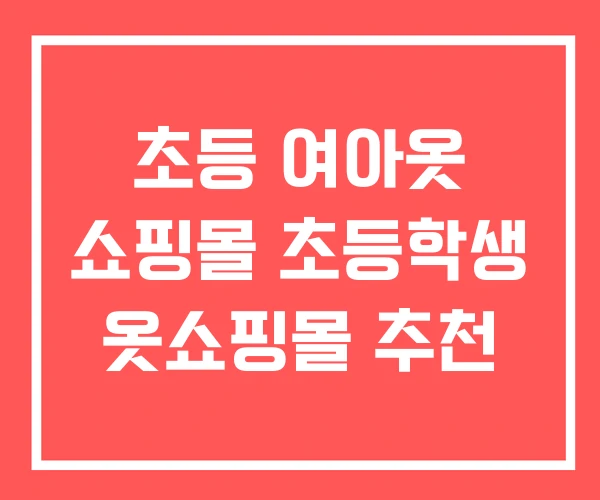 초등 여아옷 쇼핑몰 초등학생 옷쇼핑몰 추천