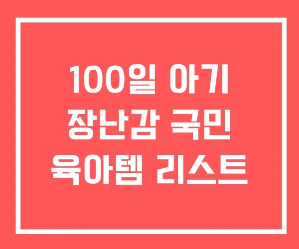 100일 아기 장난감 국민 육아템 리스트