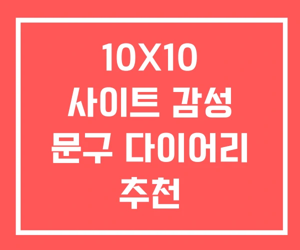 10X10 사이트 감성 문구 다이어리 추천