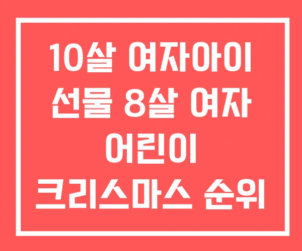 10살 여자아이 선물 8살 여자 어린이 크리스마스 순위