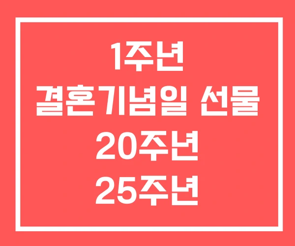 1주년 결혼기념일 선물 20주년 25주년