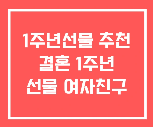 1주년선물 추천 결혼 1주년 선물 여자친구