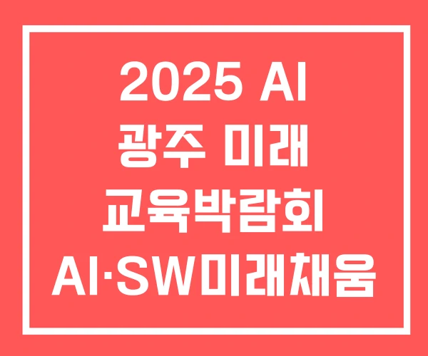 2025 AI 광주 미래 교육박람회 AI·SW미래채움