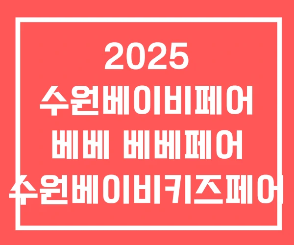 2025 수원베이비페어 베베 베베페어 수원베이비키즈페어