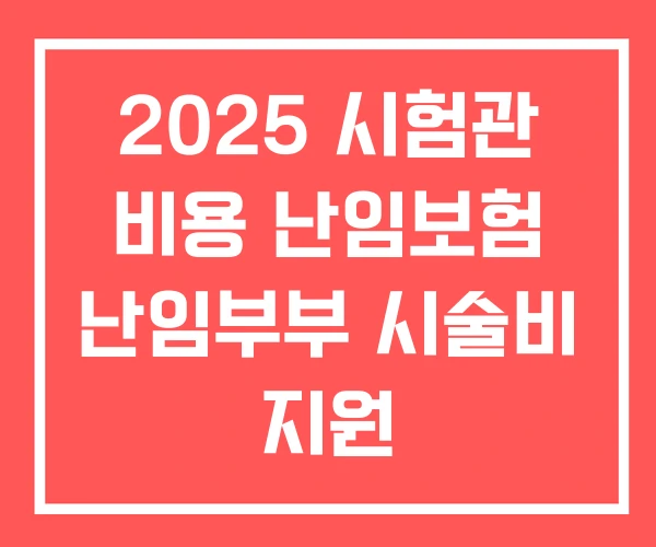 2025 시험관 비용 난임보험 난임부부 시술비 지원