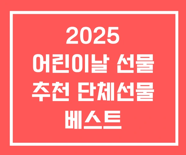 2025 어린이날 선물 추천 단체선물 베스트