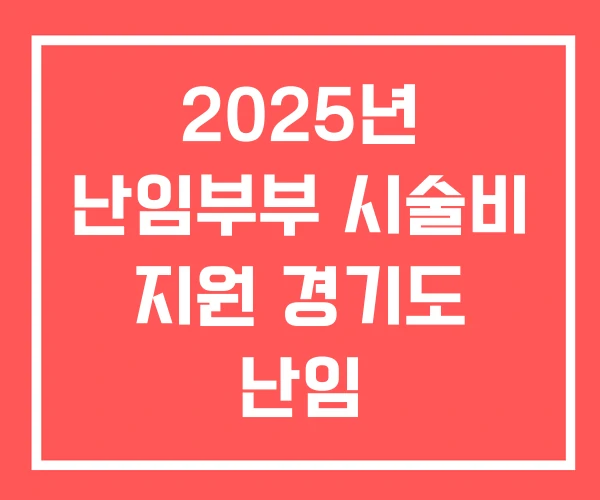 2025년 난임부부 시술비 지원 경기도 난임