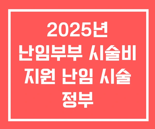 2025년 난임부부 시술비 지원 난임 시술 정부