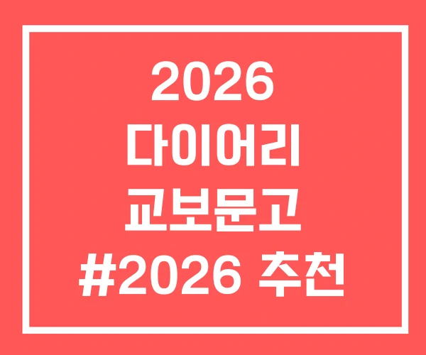 2026 다이어리 교보문고 #2026 추천