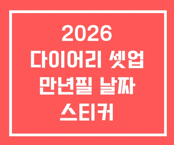 2026 다이어리 셋업 만년필 날짜 스티커