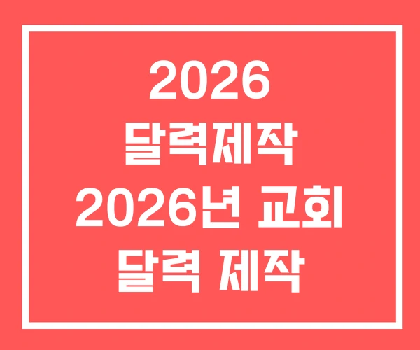 2026 달력제작 2026년 교회 달력 제작