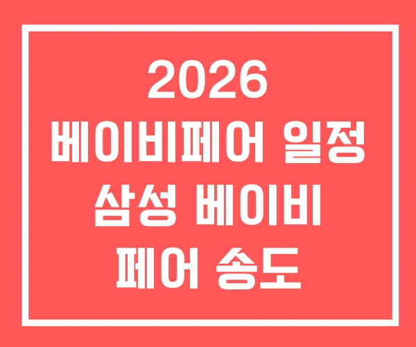 2026 베이비페어 일정 삼성 베이비 페어 송도