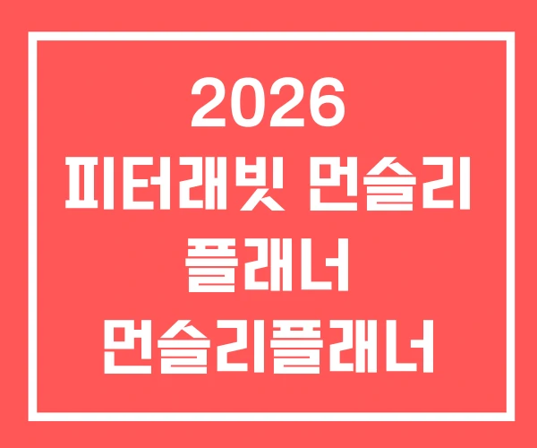 2026 피터래빗 먼슬리 플래너 먼슬리플래너 양식