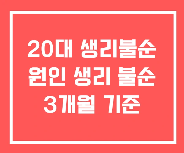 20대 생리불순 원인 생리 불순 3개월 기준