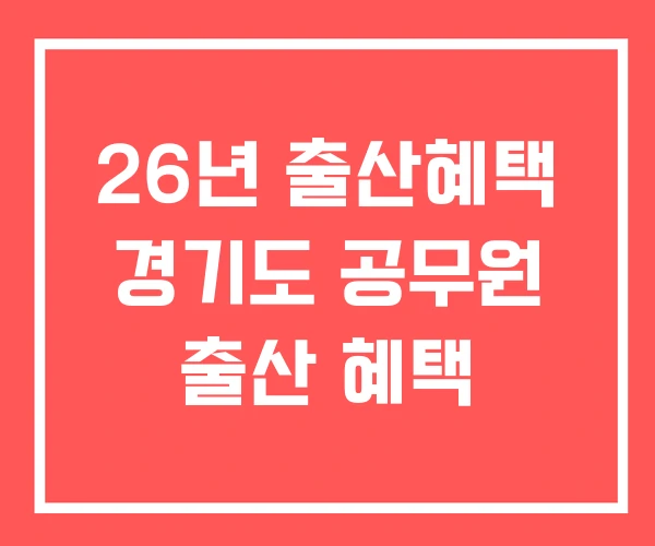 26년 출산혜택 경기도 공무원 출산 혜택