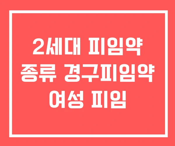 2세대 피임약 종류 경구피임약 여성 피임