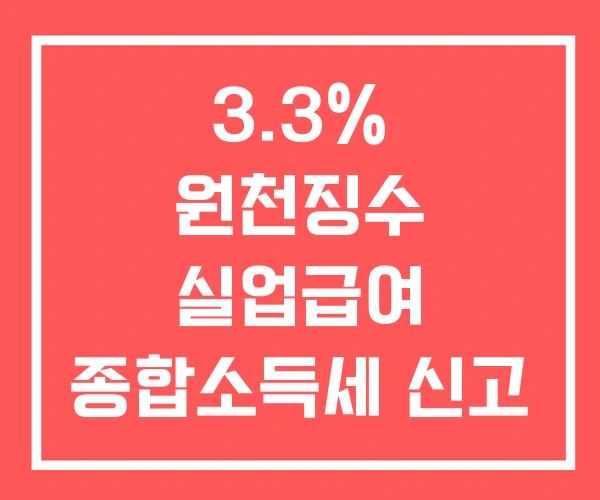 3.3% 원천징수 실업급여 종합소득세 신고 퇴직금
