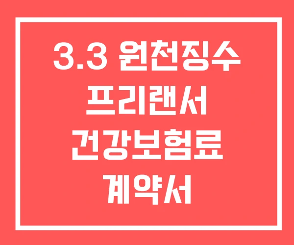 3.3 원천징수 프리랜서 건강보험료 계약서