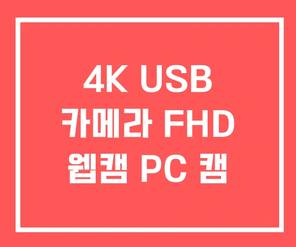 4K USB 카메라 FHD 웹캠 PC 캠