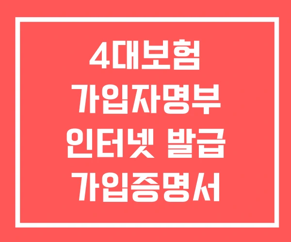 4대보험 가입자명부 인터넷 발급 가입증명서 계산기