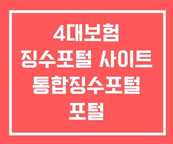 4대보험 징수포털 사이트 통합징수포털 포털