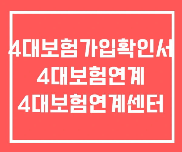 4대보험가입확인서 4대보험연계 4대보험연계센터