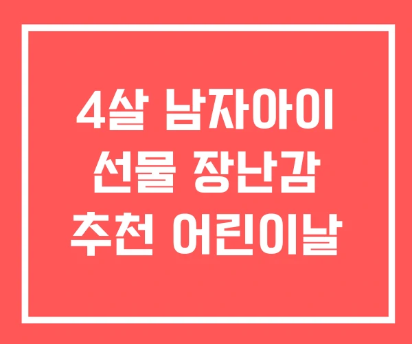 4살 남자아이 선물 장난감 추천 어린이날