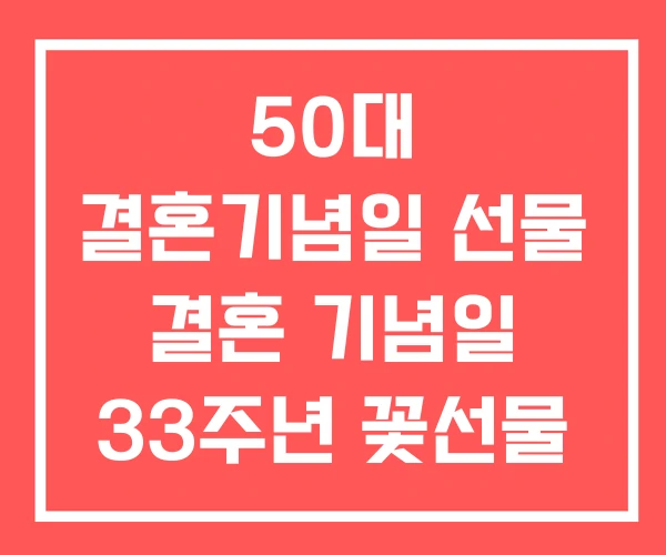 50대 결혼기념일 선물 결혼 기념일 33주년 꽃선물