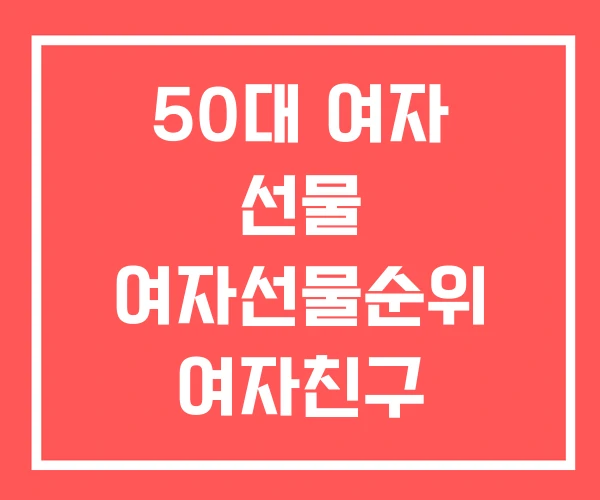 50대 여자 선물 여자선물순위 여자친구 생일선물