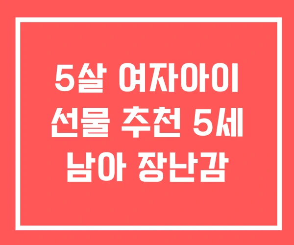 5살 여자아이 선물 추천 5세 남아 장난감