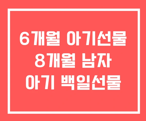 6개월 아기선물 8개월 남자 아기 백일선물