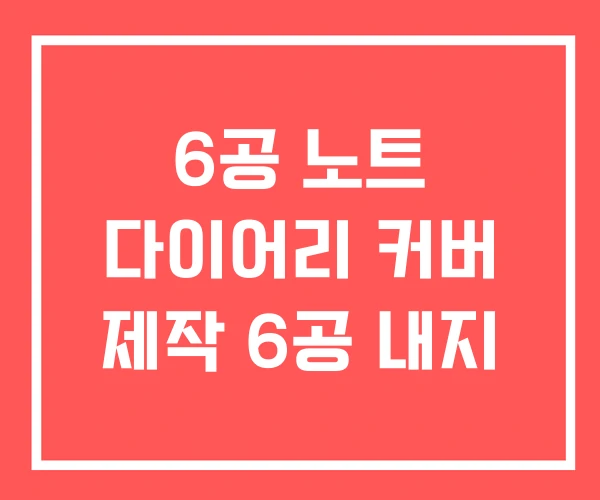 6공 노트 다이어리 커버 제작 6공 내지