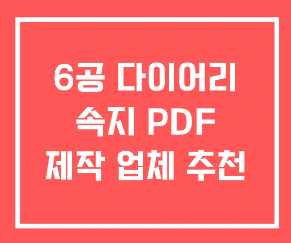 6공 다이어리 속지 PDF 제작 업체 추천