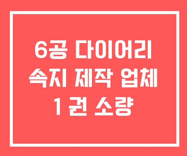 6공 다이어리 속지 제작 업체 1 권 소량