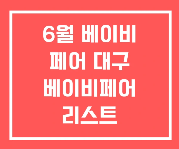 6월 베이비 페어 대구 베이비페어 리스트