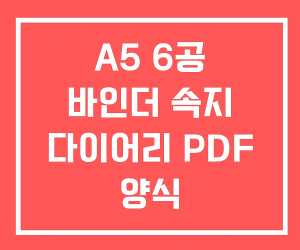 A5 6공 바인더 속지 다이어리 PDF 양식