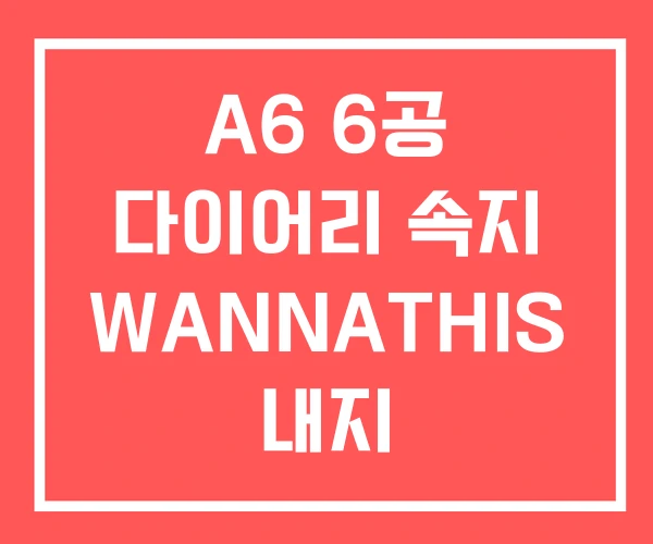 A6 6공 다이어리 속지 WANNATHIS 내지