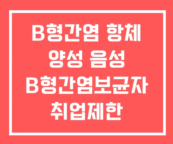 B형간염 항체 양성 음성 B형간염보균자 취업제한
