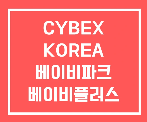 CYBEX KOREA 베이비파크 베이비플러스