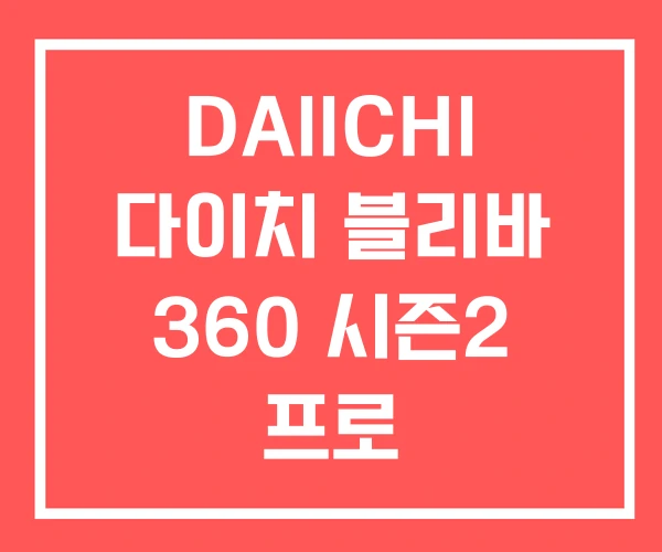 DAIICHI 다이치 블리바 360 시즌2 프로