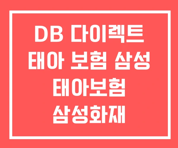 DB 다이렉트 태아 보험 삼성 태아보험 삼성화재