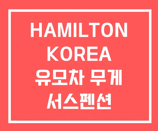 HAMILTON KOREA 유모차 무게 서스펜션
