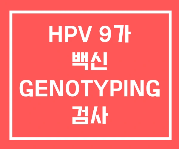 HPV 9가 백신 GENOTYPING 검사