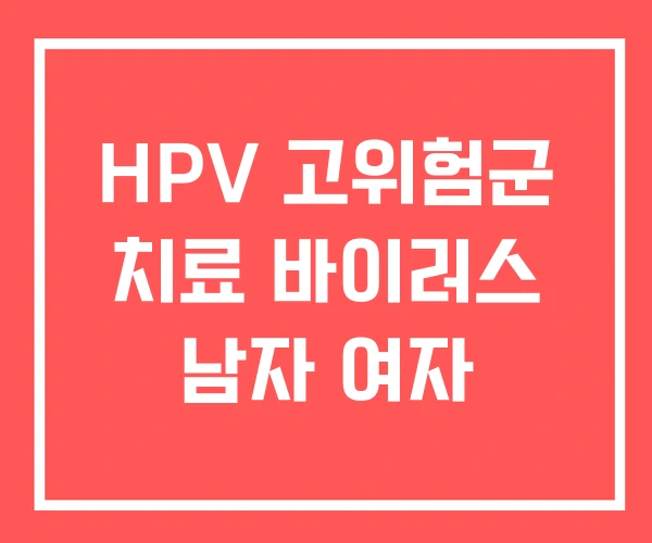 HPV 고위험군 치료 바이러스 남자 여자