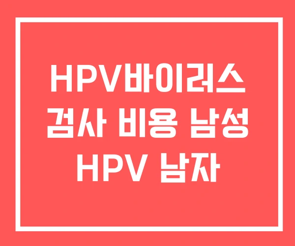HPV바이러스 검사 비용 남성 HPV 남자