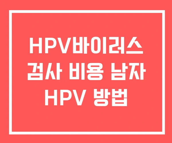 HPV바이러스 검사 비용 남자 HPV 방법